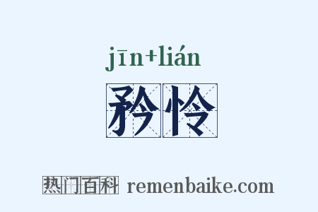 矜怜是什么意思的图片